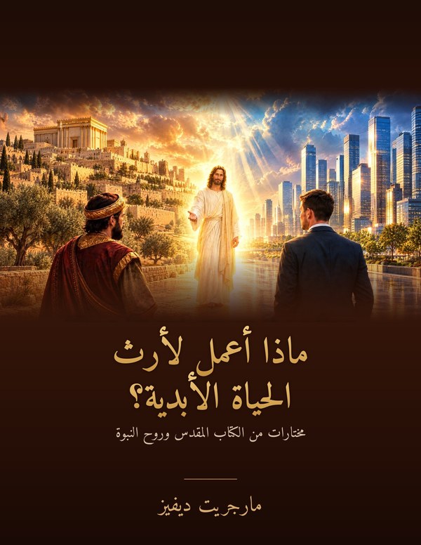 ماذا أعمل لأرث الحياة الأبدية؟